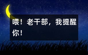 喂！老干部，我提醒你！