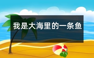 我是大海里的一條魚(yú)