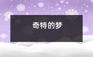 奇特的夢(mèng)