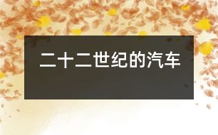 二十二世紀(jì)的汽車(chē)