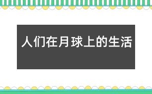 人們?cè)谠虑蛏系纳?></p>
2038年以后,我成為了一名宇航員,一天我坐著宇宙飛船來到了月球。<br><br> 當(dāng)我拿著望遠(yuǎn)鏡準(zhǔn)備在月球上降落時(shí),驚奇地發(fā)現(xiàn)月球好像有許多的小房子,我走出飛船。一個(gè)自稱是總統(tǒng)的人走過來對(duì)我說:“你好,我是這個(gè)月球國的總統(tǒng),名叫月里巴特,歡迎你來月球參觀。”“好!”于是我們來到一座房子里,我問:“總統(tǒng),月球上沒有任何氧氣,也沒有任何食品,你們是怎么生存下來的?”他帶我著來到屋外,指著一根根又大又粗的管道對(duì)我說:“因?yàn)檫@幾根管道,白色的管道是氧氣管,藍(lán)色的是食品管,紅色的是上街管,有了這些管道一切都有了?!薄芭?,原來如此。”我們來到了科技樓,我問總統(tǒng):“如果有流星雨或隕石來了怎么辦?”總統(tǒng)自豪地說:“不必?fù)?dān)心,因?yàn)槲覀円呀?jīng)做了一個(gè)防護(hù)罩,這樣不用擔(dān)心我們會(huì)飄起來?!薄澳菫槭裁次铱梢暂p松自如地進(jìn)來?”“這是因?yàn)榉雷o(hù)罩有先見之明,是好是壞自然分得清楚?!蔽覀冇謥淼接钪嬗^察站,剛進(jìn)大門只見一個(gè)工作人員慌慌張張地跑出來,結(jié)結(jié)巴巴地說:“據(jù)我……我們……們分析……析一……一場(chǎng)流……星雨……即……將來臨?!蔽揖o緊地拉住他的手說:“怎么辦?”“我不是說過有防護(hù)罩嗎。”突然一道光從我們眼前射過,我三步化作兩步地跑到科技樓拿起天文望遠(yuǎn)鏡一看,一顆流星準(zhǔn)備撞到月球了,一接近又迅速落下,一場(chǎng)流星雨就這樣過去了,我的心情平靜下來,不禁贊嘆人類科學(xué)的厲害。<br><br> “已經(jīng)11點(diǎn)了,還不起床?”媽媽把我從夢(mèng)中驚醒,回想剛才的夢(mèng),我真希望一切都是事實(shí)。<br> </div>
</div>
</div>
<div id=