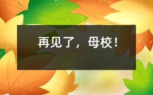 再見了，母校！