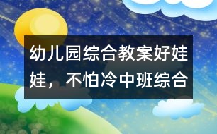 幼兒園綜合教案：好娃娃，不怕冷（中班綜合）