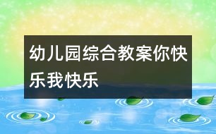 幼兒園綜合教案：你快樂、我快樂