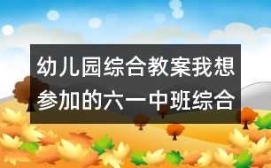 幼兒園綜合教案：我想參加的六一（中班綜合）