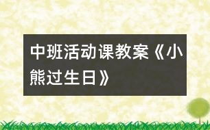 中班活動(dòng)課教案《小熊過(guò)生日》