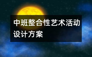 中班整合性藝術(shù)活動設(shè)計方案