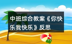 中班綜合教案《你快樂、我快樂》反思