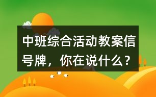 中班綜合活動教案信號牌，你在說什么？