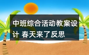 中班綜合活動(dòng)教案設(shè)計(jì) 春天來了反思