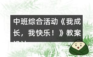 中班綜合活動《我成長，我快樂！》教案設(shè)計反思