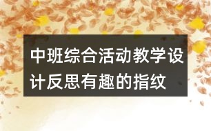中班綜合活動(dòng)教學(xué)設(shè)計(jì)反思有趣的指紋