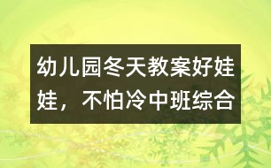 幼兒園冬天教案：好娃娃，不怕冷（中班綜合）