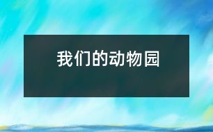我們的“動物園”
