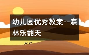 幼兒園優(yōu)秀教案--森林樂(lè)翻天