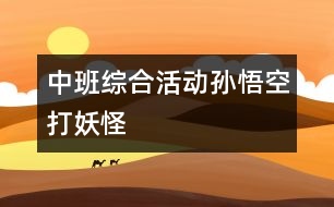 中班綜合活動(dòng)：孫悟空打妖怪