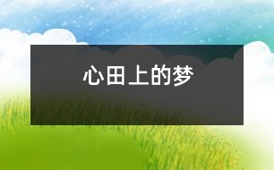 心田上的夢(mèng)