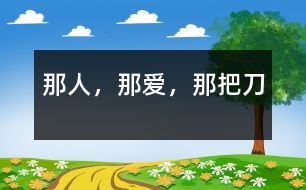 那人，那愛，那把刀