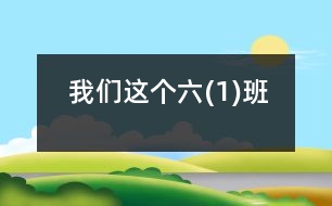 我們這個六(1)班