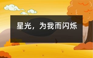 星光，為我而閃爍