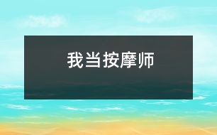 我當按摩師