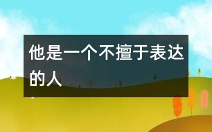 他是一個不擅于表達(dá)的人