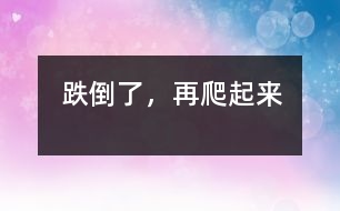 跌倒了，再爬起來