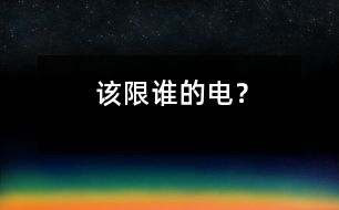 該限誰的電？