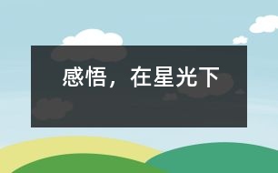 感悟，在星光下