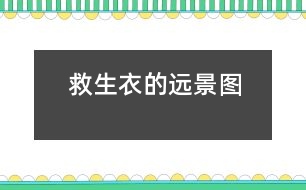 救生衣的遠(yuǎn)景圖