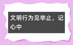 文明行為見舉止，記心中