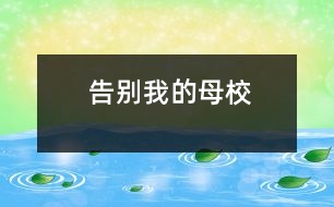 告別我的母校