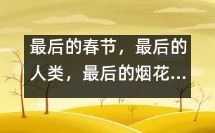最后的春節(jié)，最后的人類，最后的煙花……