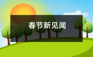 春節(jié)新見聞