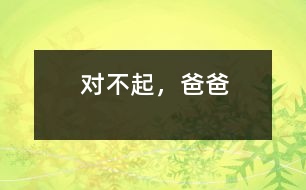 對不起，爸爸