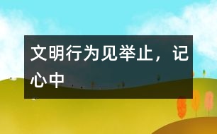 文明行為見舉止，記心中