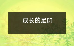 成長的足印