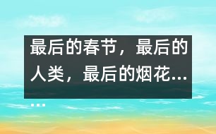 最后的春節(jié)，最后的人類，最后的煙花……