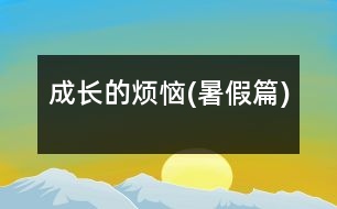 成長(zhǎng)的煩惱(暑假篇)