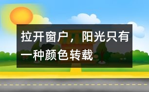拉開窗戶，陽光只有一種顏色（轉(zhuǎn)載）