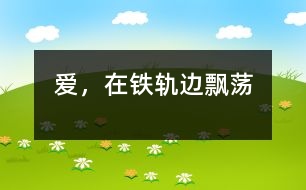 愛，在鐵軌邊飄蕩