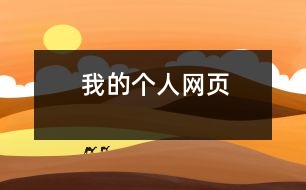 我的個人網(wǎng)頁
