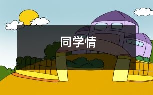 同學情