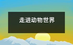 走進(jìn)動物世界