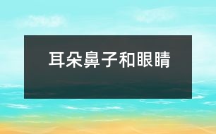 耳朵、鼻子和眼睛