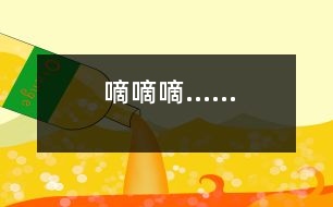 “嘀、嘀、嘀……”