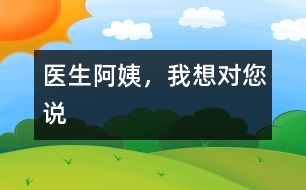 醫(yī)生阿姨，我想對您說