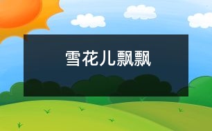 雪花兒飄飄