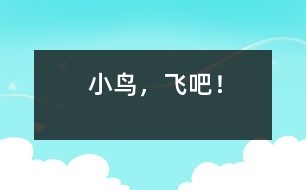 小鳥，飛吧！