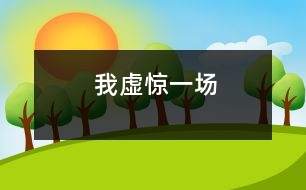 我虛驚一場(chǎng)